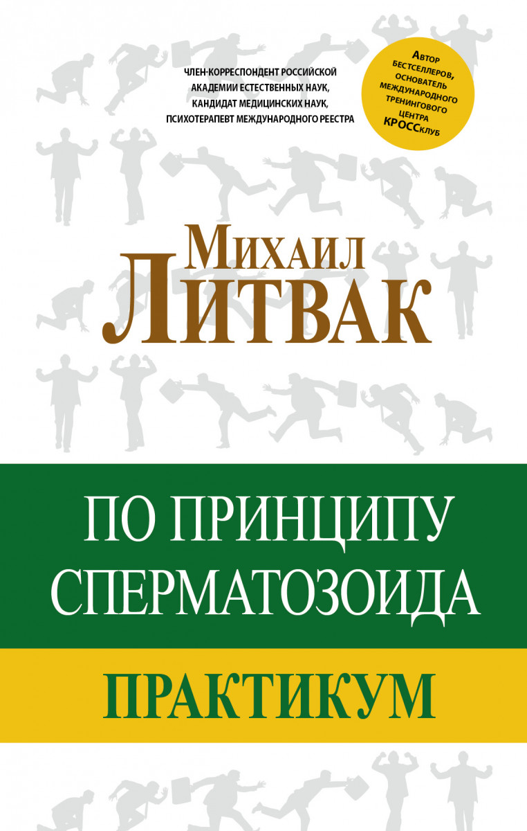 

По принципу сперматозоида. Практикум - Михаил Литвак