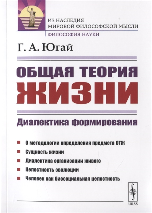 

Общая теория жизни. Диалектика формирования (4158422)