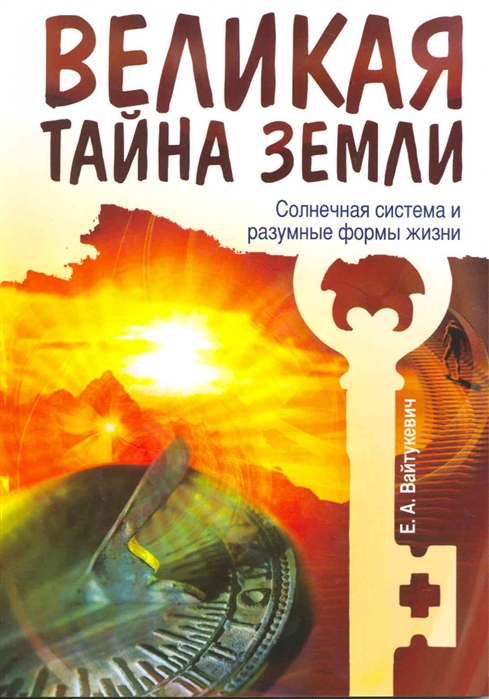 

Великая тайна Земли. Солнечная система и разумные формы жизни (1605723)