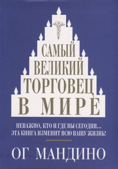 

Самый великий торговец в мире (4116790)