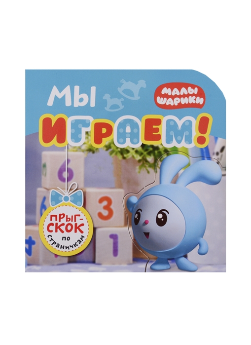 

Малышарики. Мы играем!