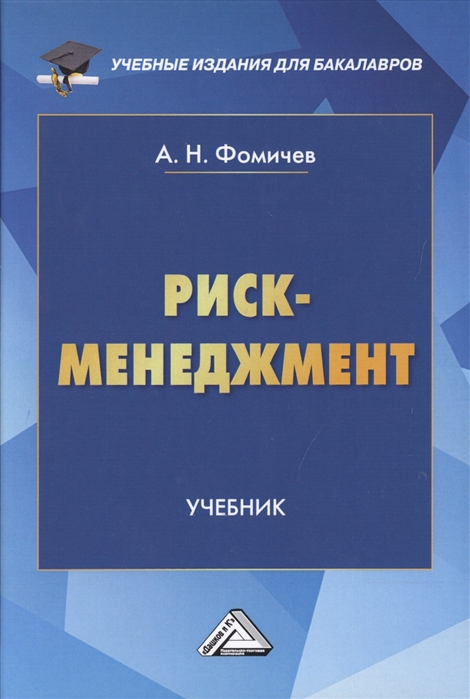 

Риск-менеджмент. Учебник для бакалавров (1818835)
