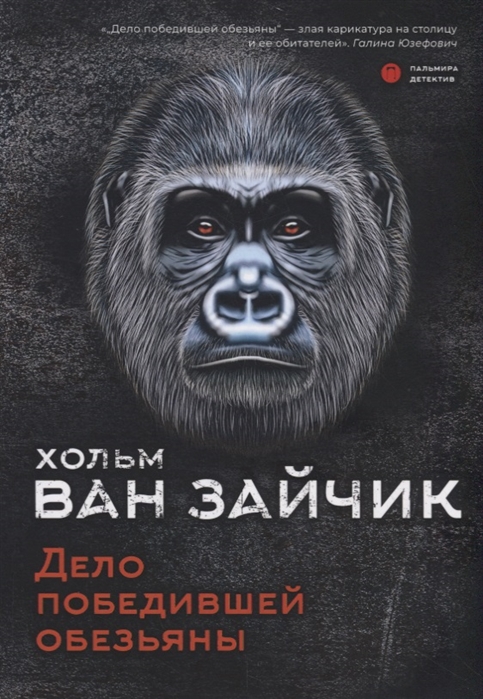 

Дело победившей обезьяны (4207480)