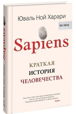 

Sapiens. Краткая история человечества - Юваль Ной Харари