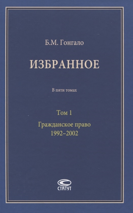 

Избранное. В пяти томах. Том 1. Гражданское право. 19922002