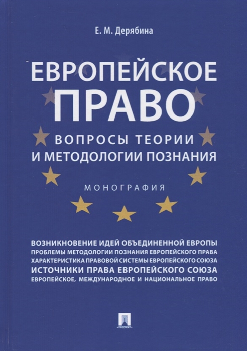 

Европейское право: вопросы теории и методологии познания. Монография