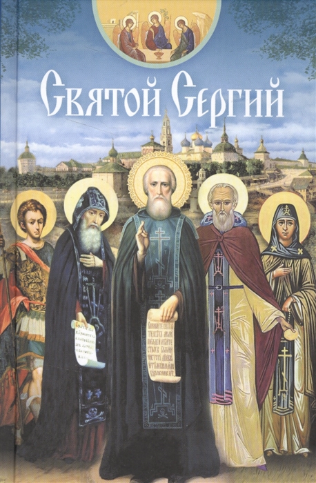 

Святой Сергий (1622587)