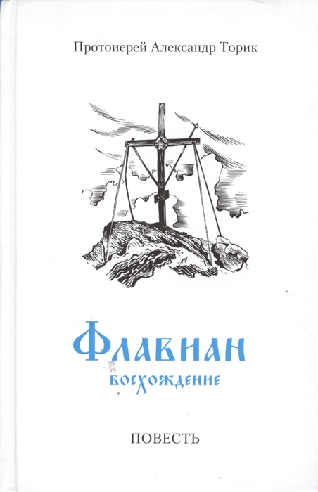 

Флавиан. Восхождение. Часть 3