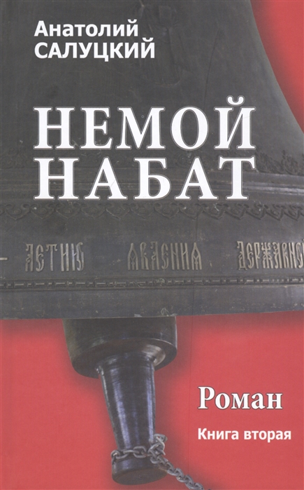 

Немой набат. Роман. Книга вторая