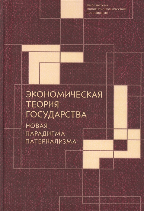 

Экономическая теория государства. Новая парадигма патернализма