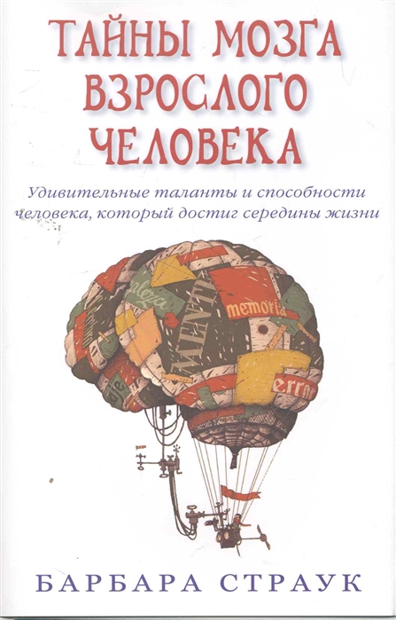 

Тайны мозга взрослого человека. Удивительные таланты и способности человека, который достиг середины жизни
