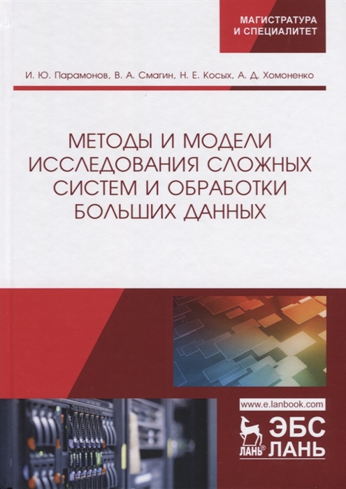 

Методы и модели исследования сложных систем и обработки больших данных