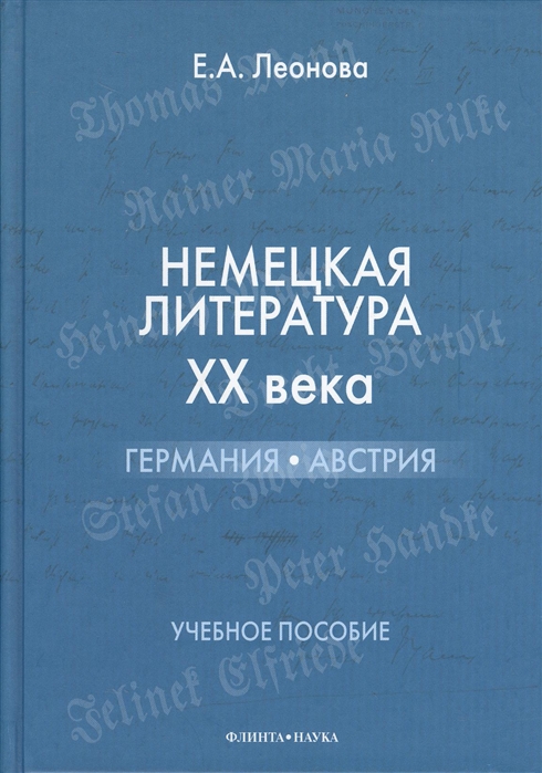 

Немецкая литература XX века. Германия, Австрия (190289)