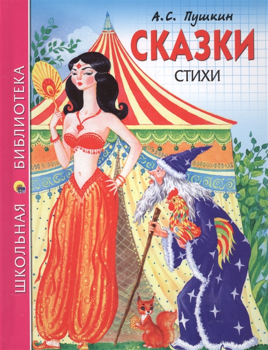 

Сказки. Стихи