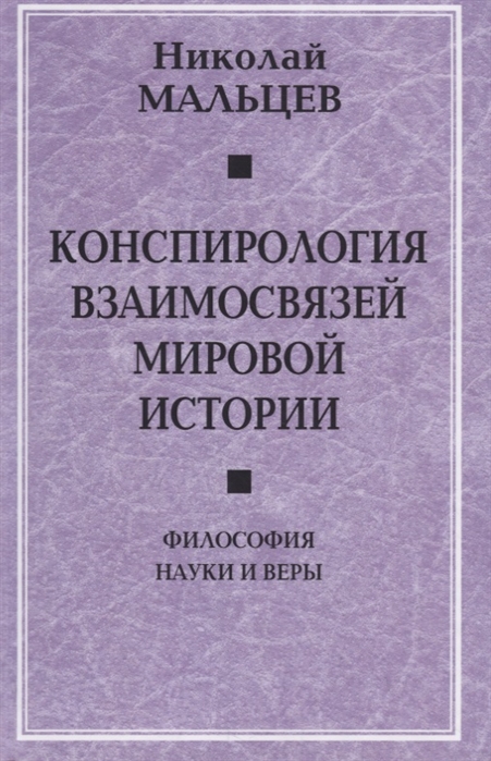 

Конспирология взаимосвязей мировой истории. Флософия науки и веры