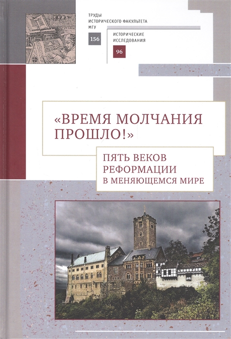

Время молчания прошло! Пять веков реформации в меняющемся мире