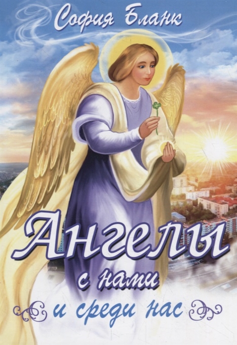 

Ангелы с нами и среди нас (4129194)