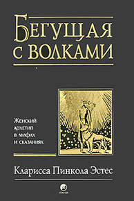 

Бегущая с волками. Женский архетип в мифах и сказаниях - Кларисса Пинкола Эстес