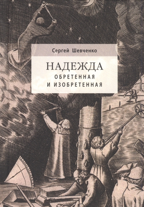 

Надежда обретенная и изобретенная