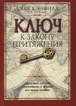 

Ключ к закону притяжения - Кэнфилд Джек