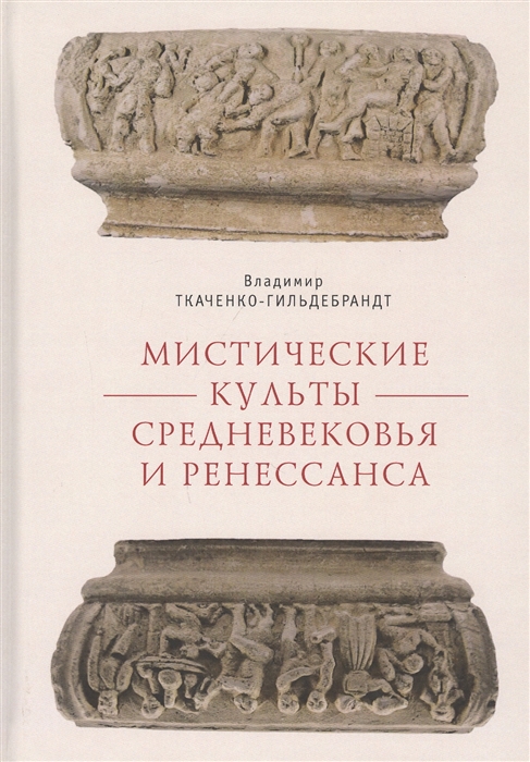 

Мистические культуры средневековья и ренессанса