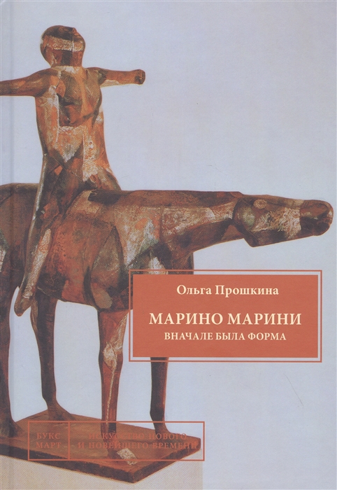

Марино Марини. Вначале была форма