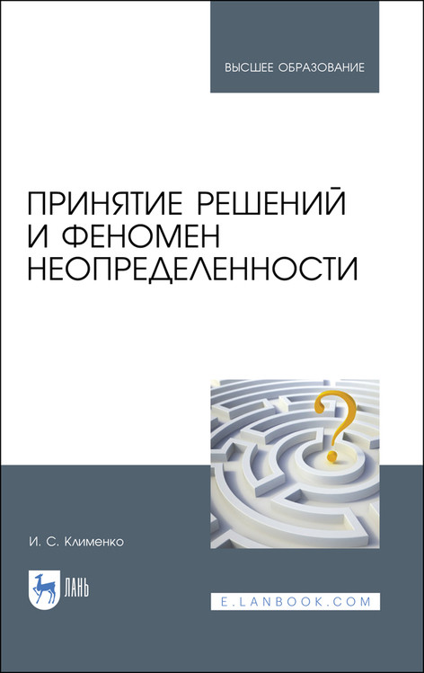 

Принятие решений и феномен неопределенности. Учебное пособие для вузов