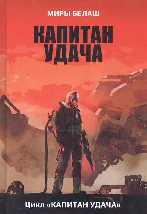 

Капитан Удача