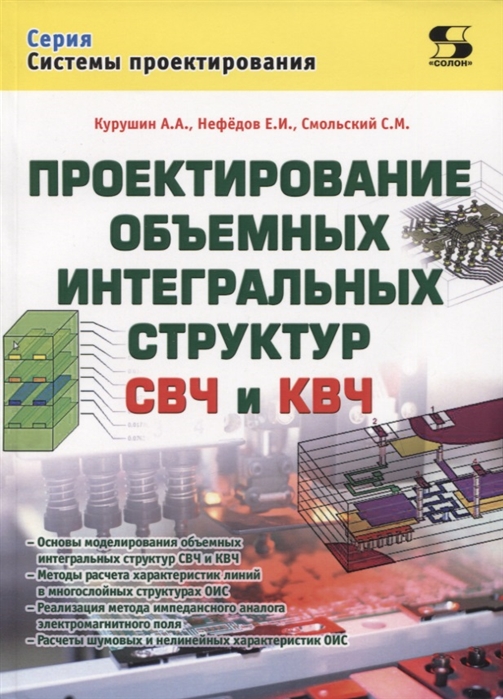 

Проектирование объёмных интегральных структур СВЧ и КВЧ