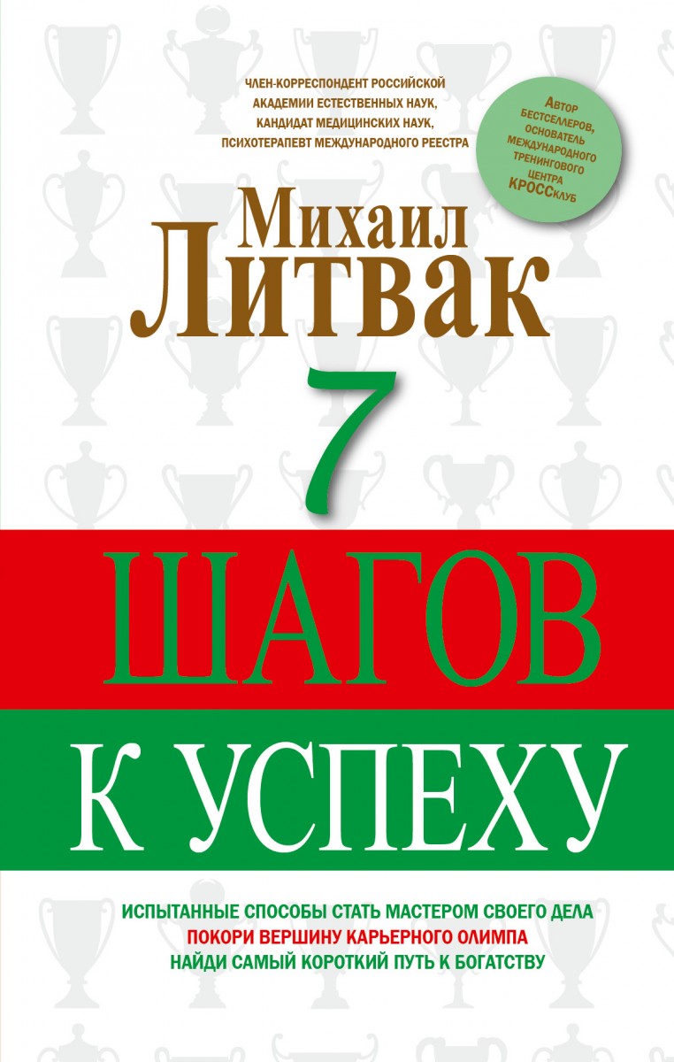 

7 шагов к успеху - Михаил Литвак