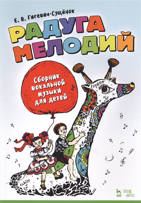 

Радуга мелодий. Сборник вокальной музыки для детей. Ноты (1803737)