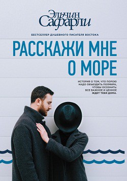 

Расскажи мне о море - Эльчин Сафарли