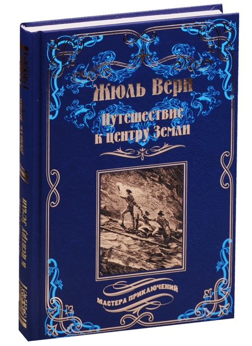 

Путешествие к центру Земли (4326488)