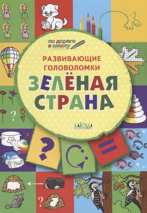 

Развивающие головоломки. Зелёная страна. Развивающее пособие для детей 5-7 лет