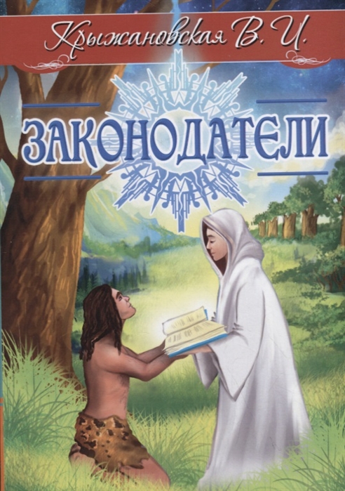 

Законодатели (1819157)