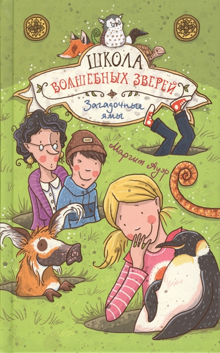 

Школа волшебных зверей. Загадочные ямы