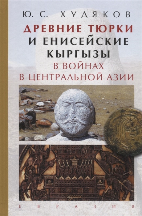 

Древние тюрки и енисейские кыргызы в войнах в Центральной Азии