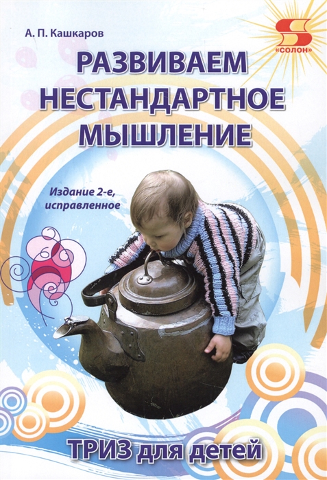 

Развиваем нестандартное мышление. ТРИЗ для детей (1685003)