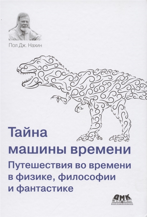 

Тайна машины времени. Путешествия во времени в физике, философии и фантастике