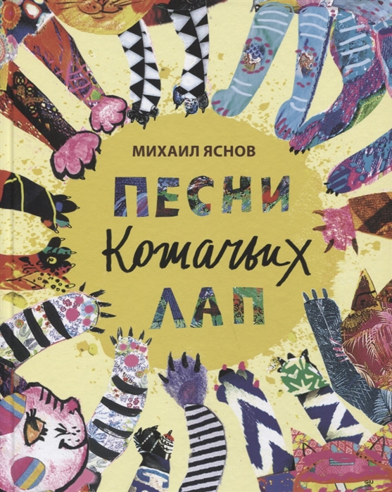 

Михаил Яснов: Песни кошачьих лап: стихи для детей