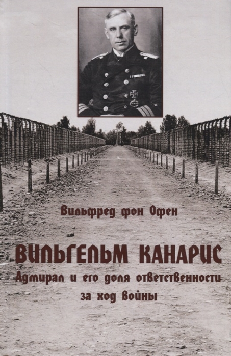 

Вильгельм Канарис. Адмирал и его доля ответственности за ход войны