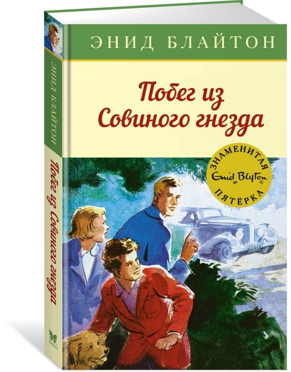

Побег изСовиного гнезда