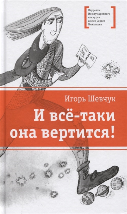 

И все-таки она вертится!