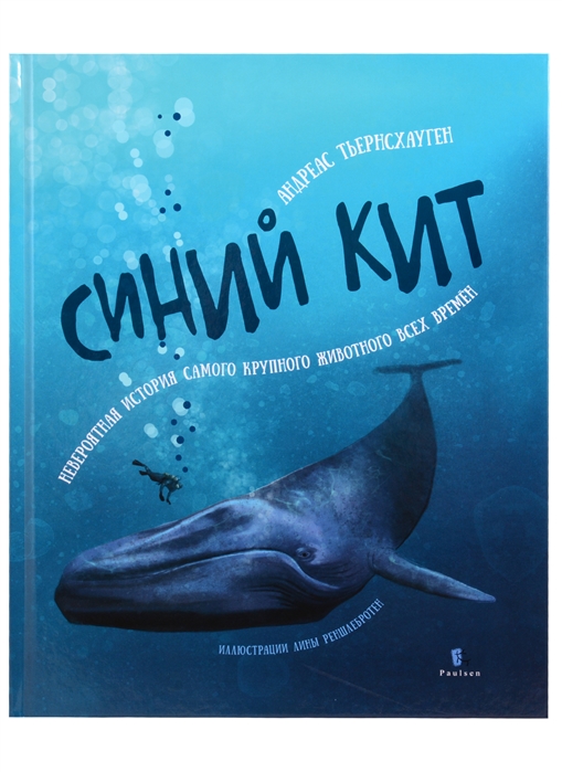 

Синий кит: невероятная история самого крупного животного всех времен