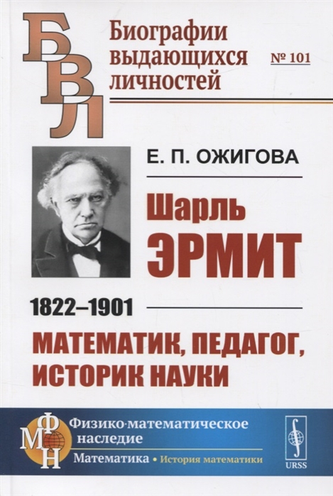 

Шарль Эрмит. 1822-1901. Математик, педагог, историк науки. Выпуск 101