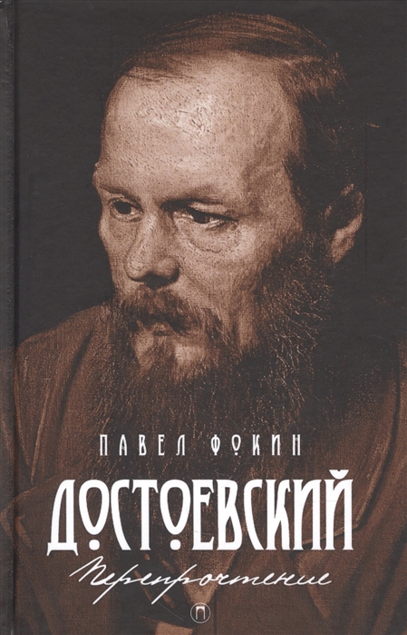 

Достоевский. Перепрочтение (1756566)