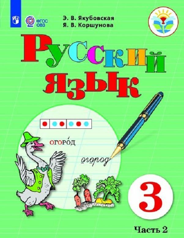 

Русский язык. 3 класс. Учебник. В 2 частях. Часть 2 (4148757)