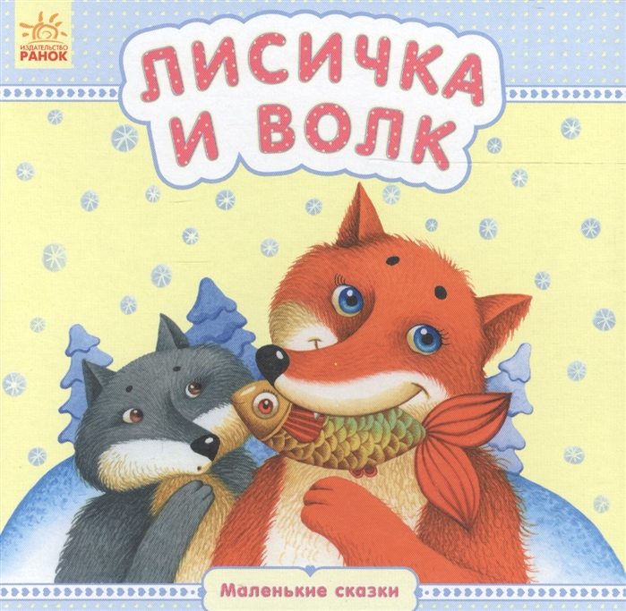 

Лисичка и волк (1318996)