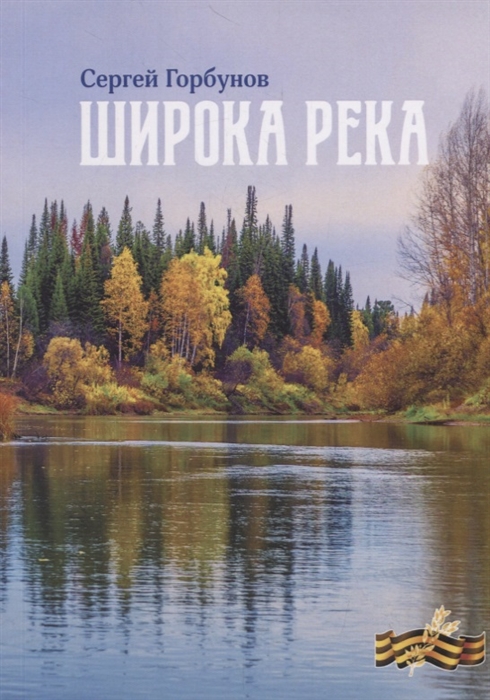 

Широка река (1773212)