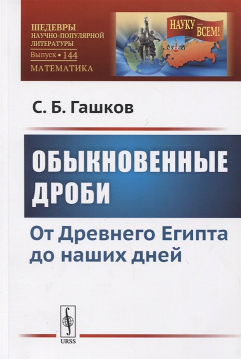 

Обыкновенные дроби. От Древнего Египта до наших дней. Выпуск 144